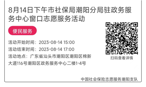 08.14-08.18市社保局潮阳分局驻政务服务中心窗口志愿服务活动链接推文635.png