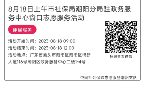 08.14-08.18市社保局潮阳分局驻政务服务中心窗口志愿服务活动链接推文670.png