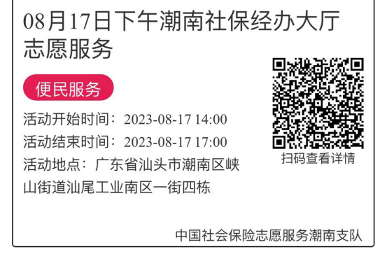 2023年8月14日至8月18日市社保局潮南分局大厅志愿服务活动报名链接678.png