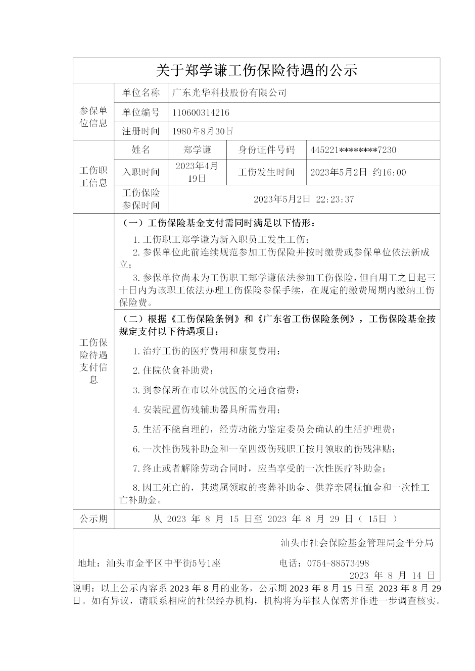最新版本 信息发布审查登记表（金平-郑学谦）20230809_01.png