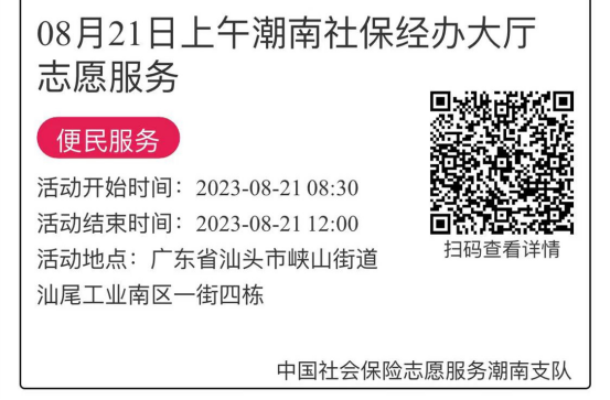 2023年8月21日至8月25日市社保局潮南分局大厅志愿服务活动报名链接640.png