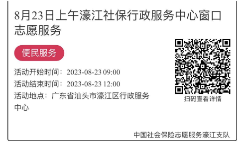 8.21-8.25濠江分局-社保大厅志愿服务活动链接推文654.png