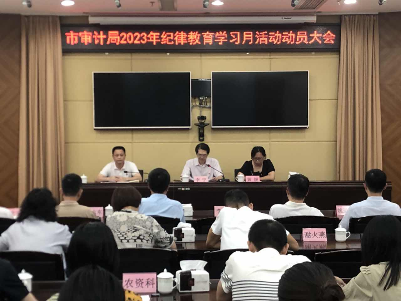 市审计局召开2023年纪律教育学习月活动动员大会