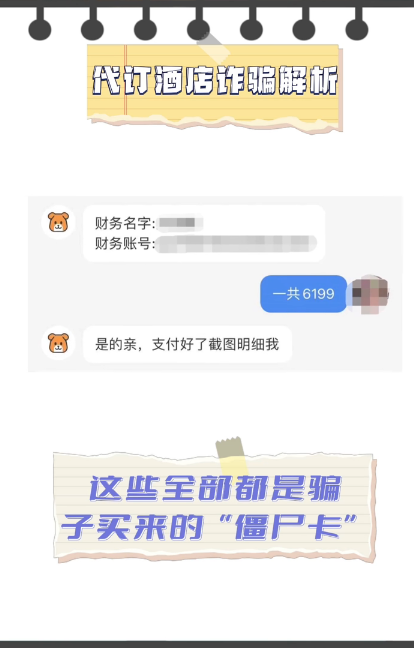 2023.08.18全民反诈|真的划算?满是暗算!速看代订酒店诈骗套路解析→2.png