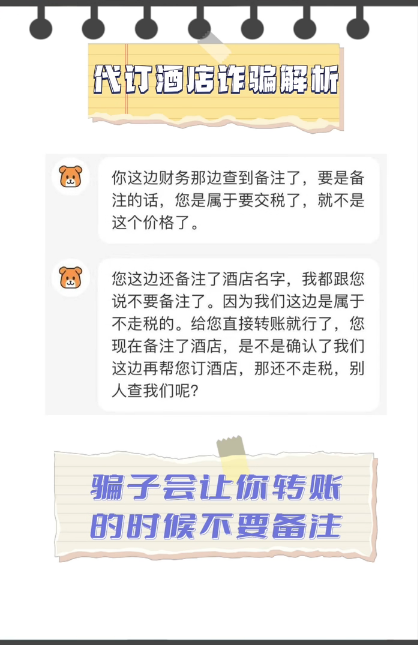 2023.08.18全民反诈|真的划算?满是暗算!速看代订酒店诈骗套路解析→3.png