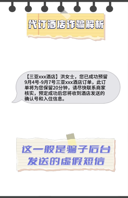 2023.08.18全民反诈|真的划算?满是暗算!速看代订酒店诈骗套路解析→5.png