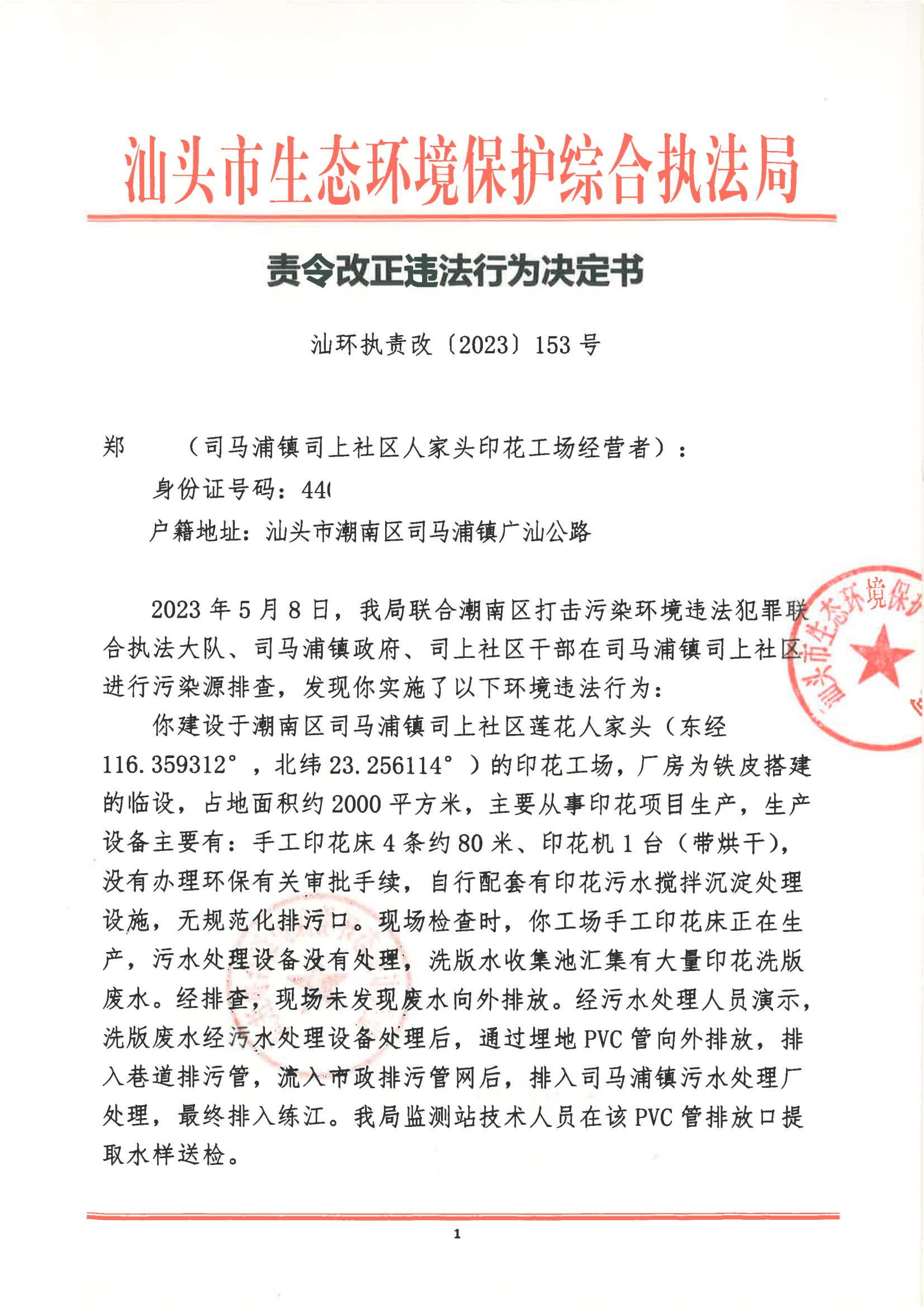 汕环执责改〔2023〕153号_00.png