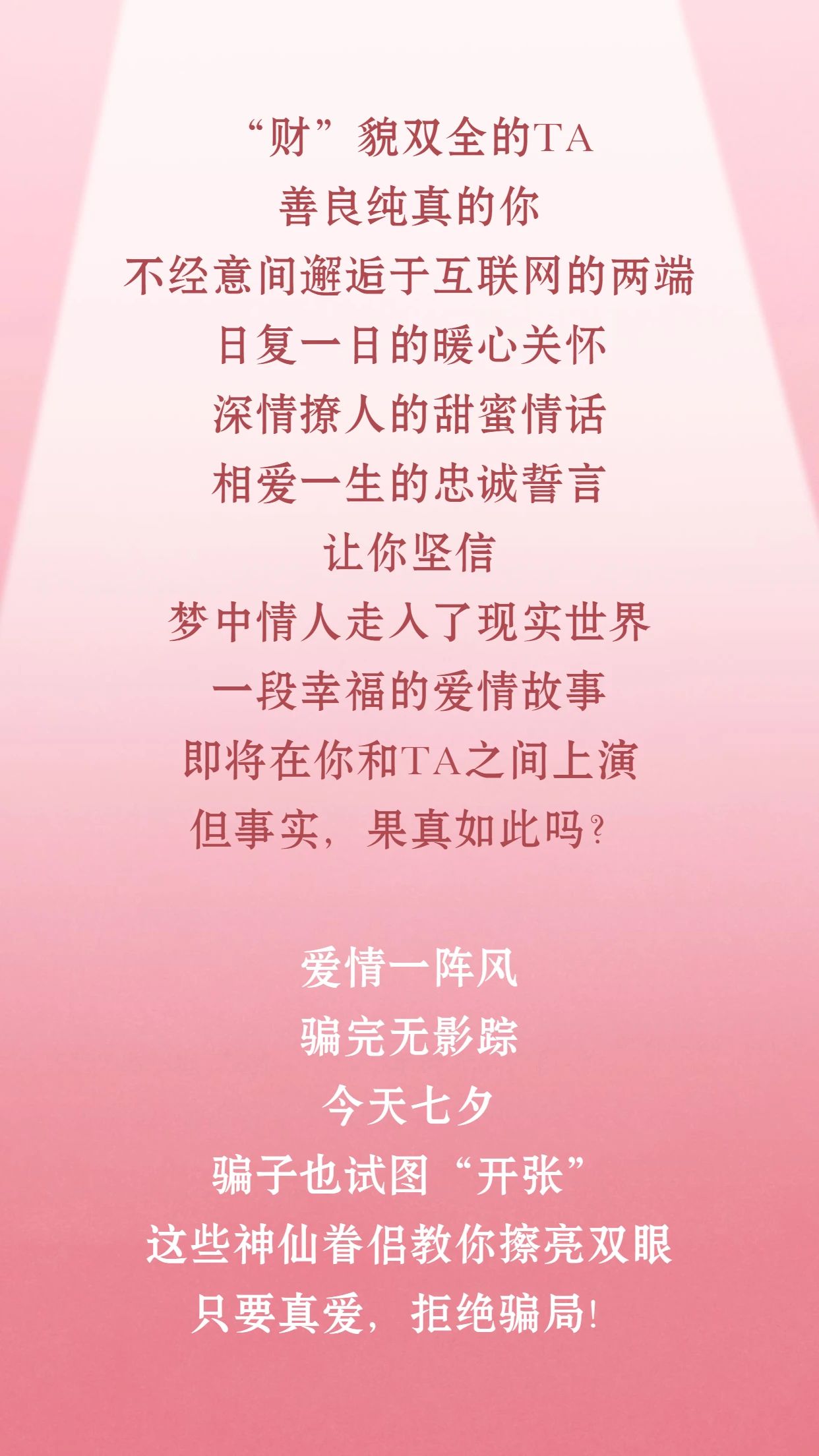 2023.08.22全民反诈｜别傻了，这真的不是爱情！1.jpg