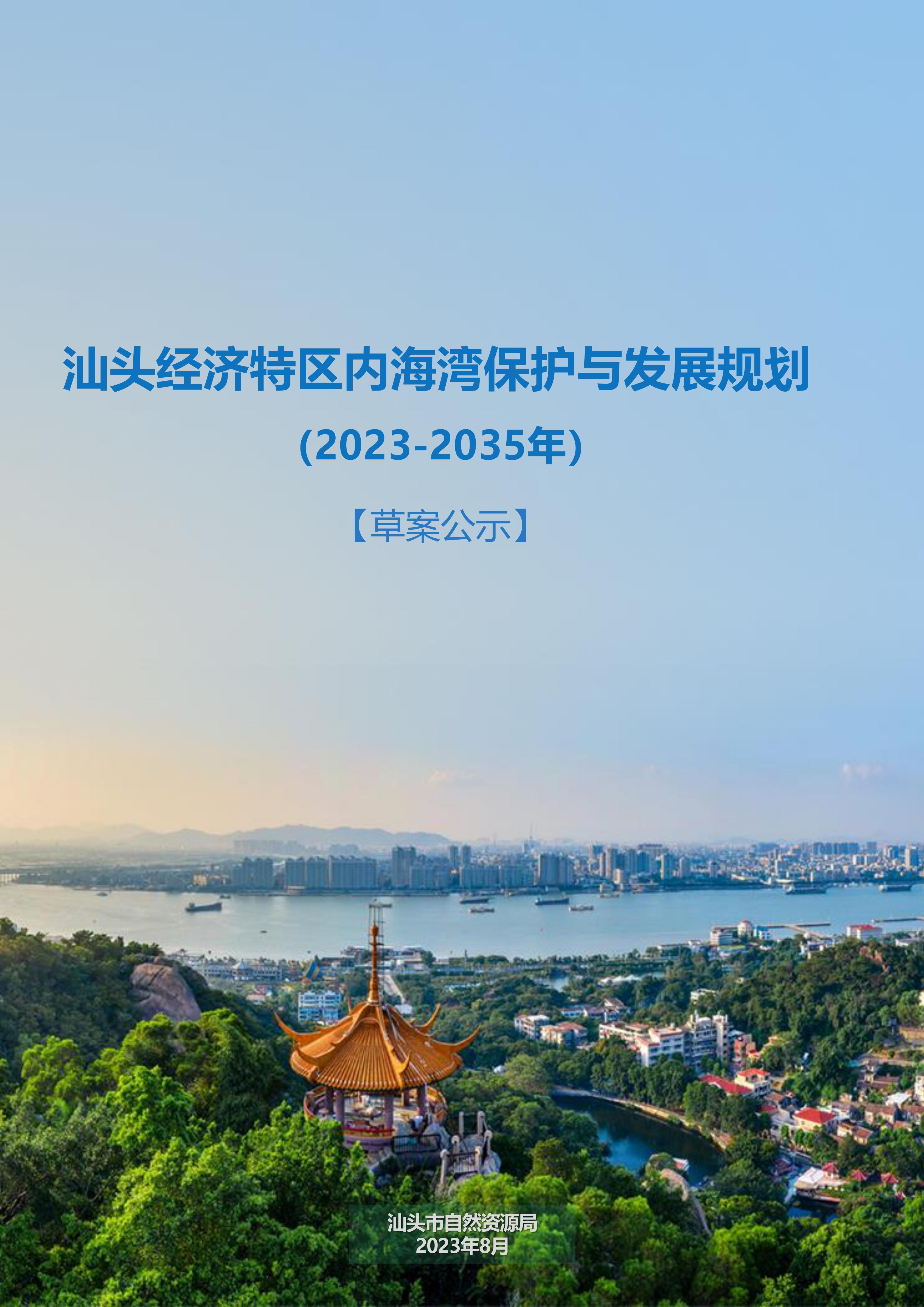 附件：《汕头经济特区内海湾保护与发展规划》（草案）公示稿（最终版）_00.jpg