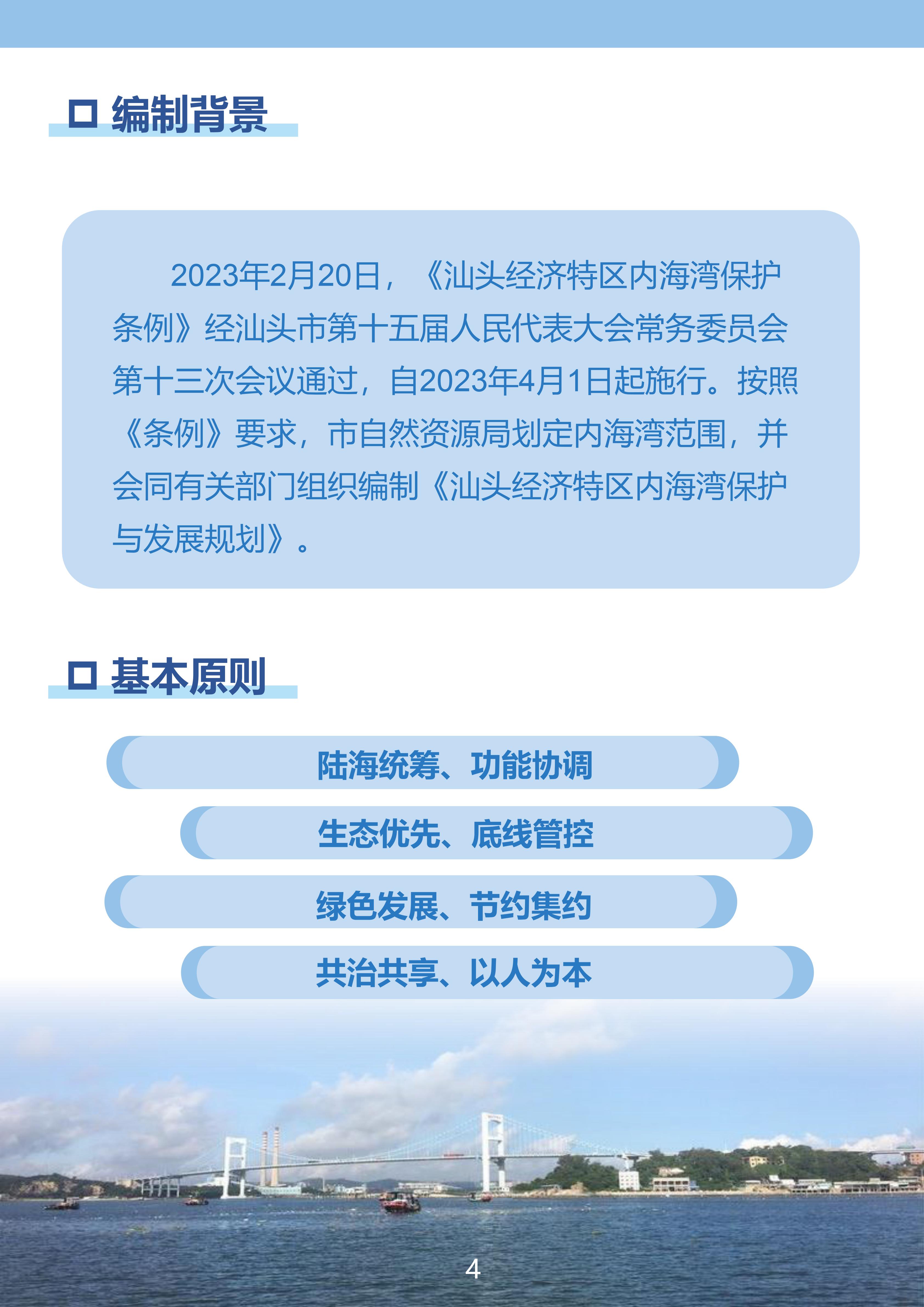 附件：《汕头经济特区内海湾保护与发展规划》（草案）公示稿（最终版）_03.jpg