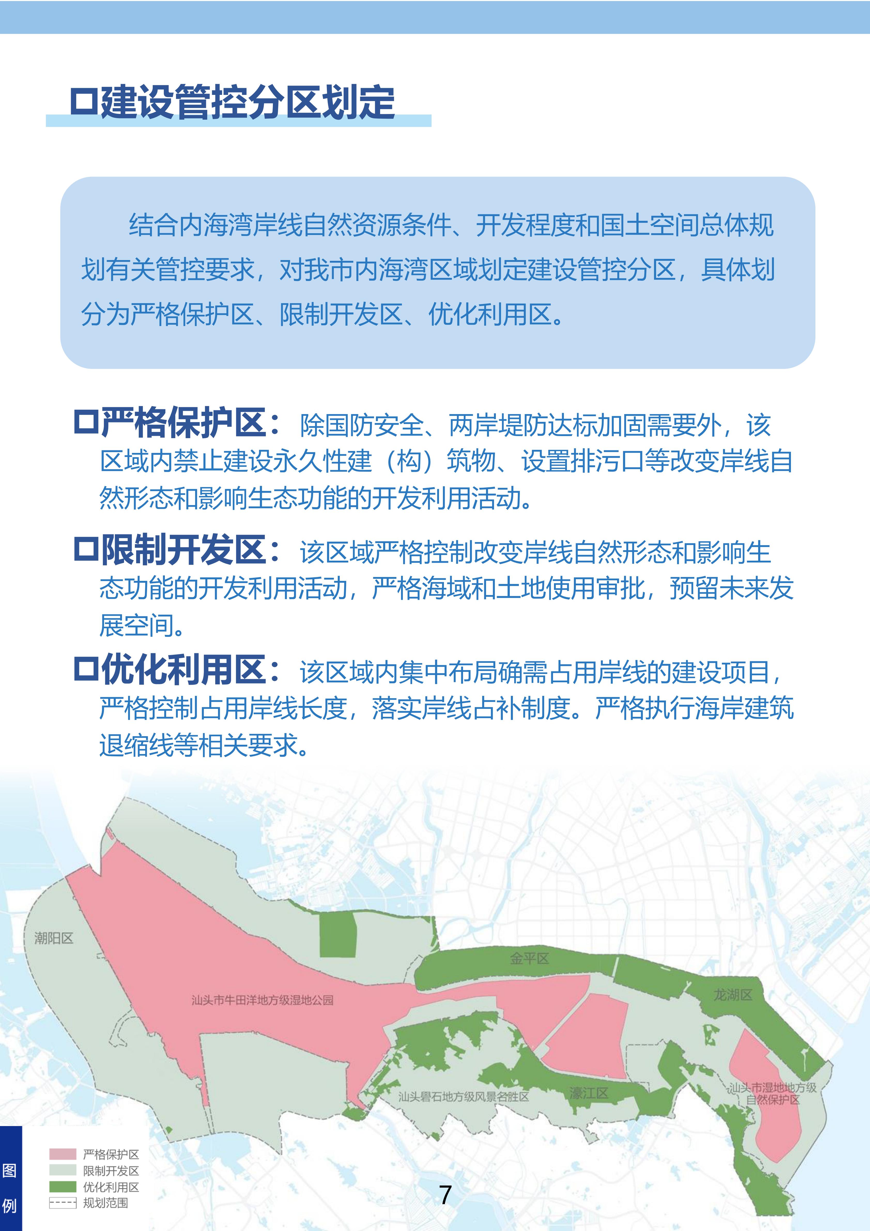 附件：《汕头经济特区内海湾保护与发展规划》（草案）公示稿（最终版）_06.jpg