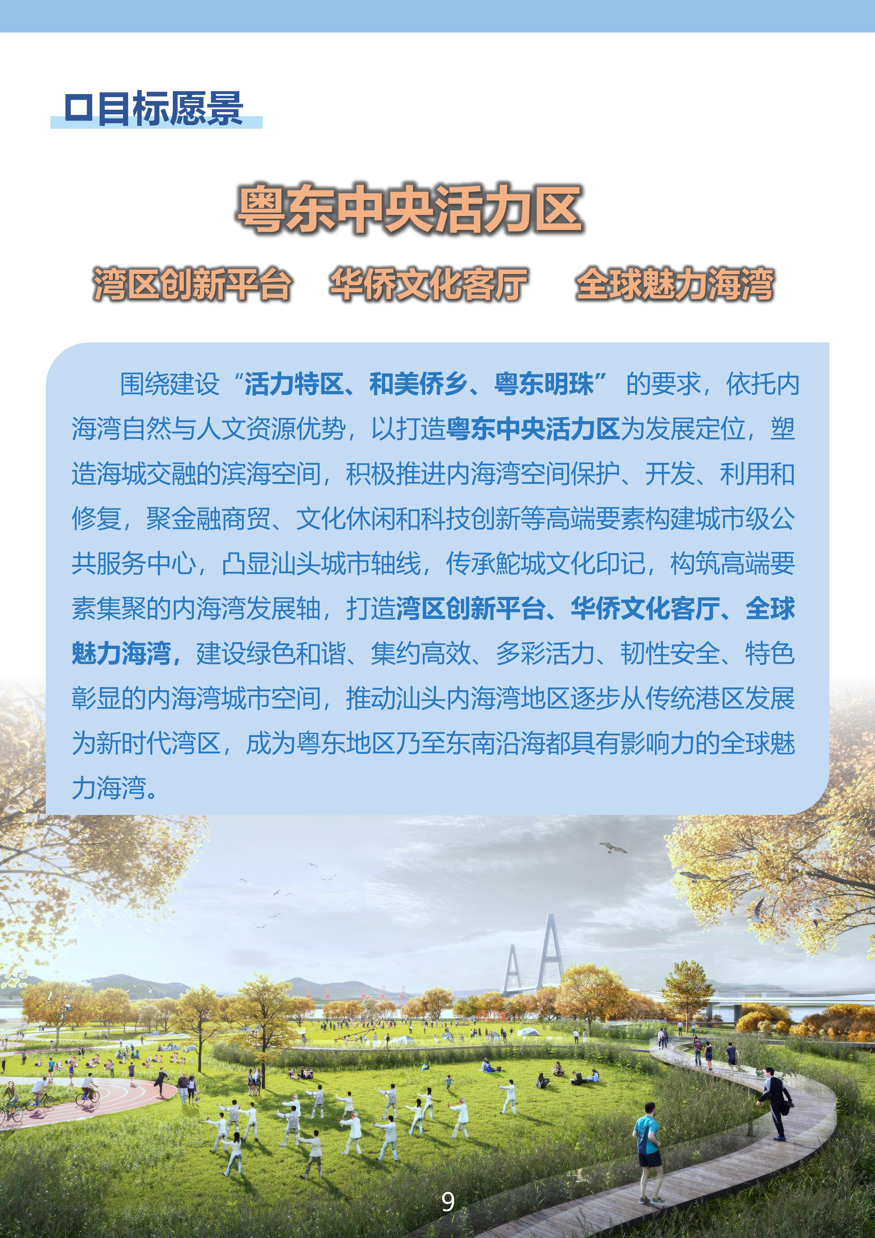 附件：《汕头经济特区内海湾保护与发展规划》（草案）公示稿（最终版）_08.jpg