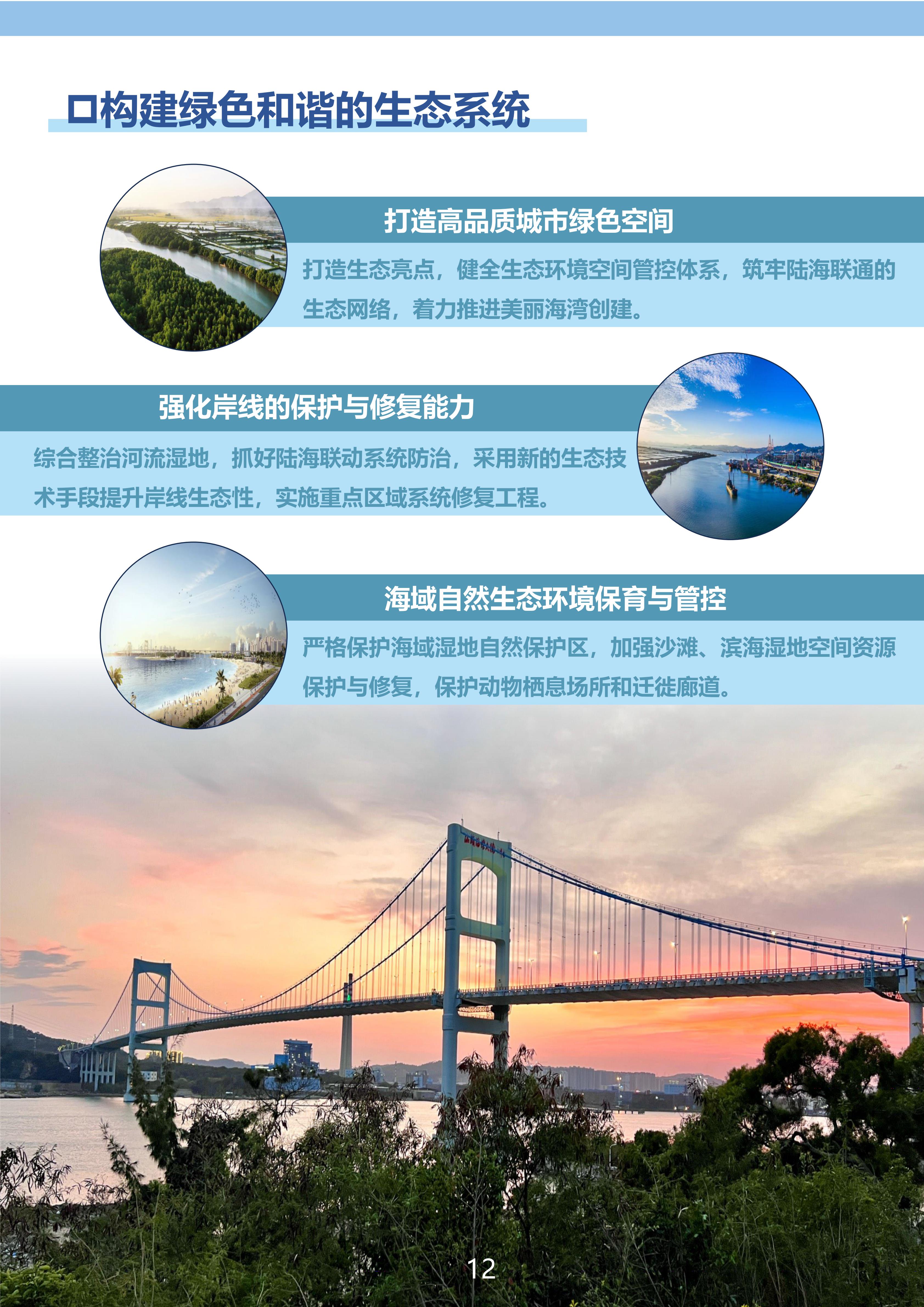 附件：《汕头经济特区内海湾保护与发展规划》（草案）公示稿（最终版）_11.jpg