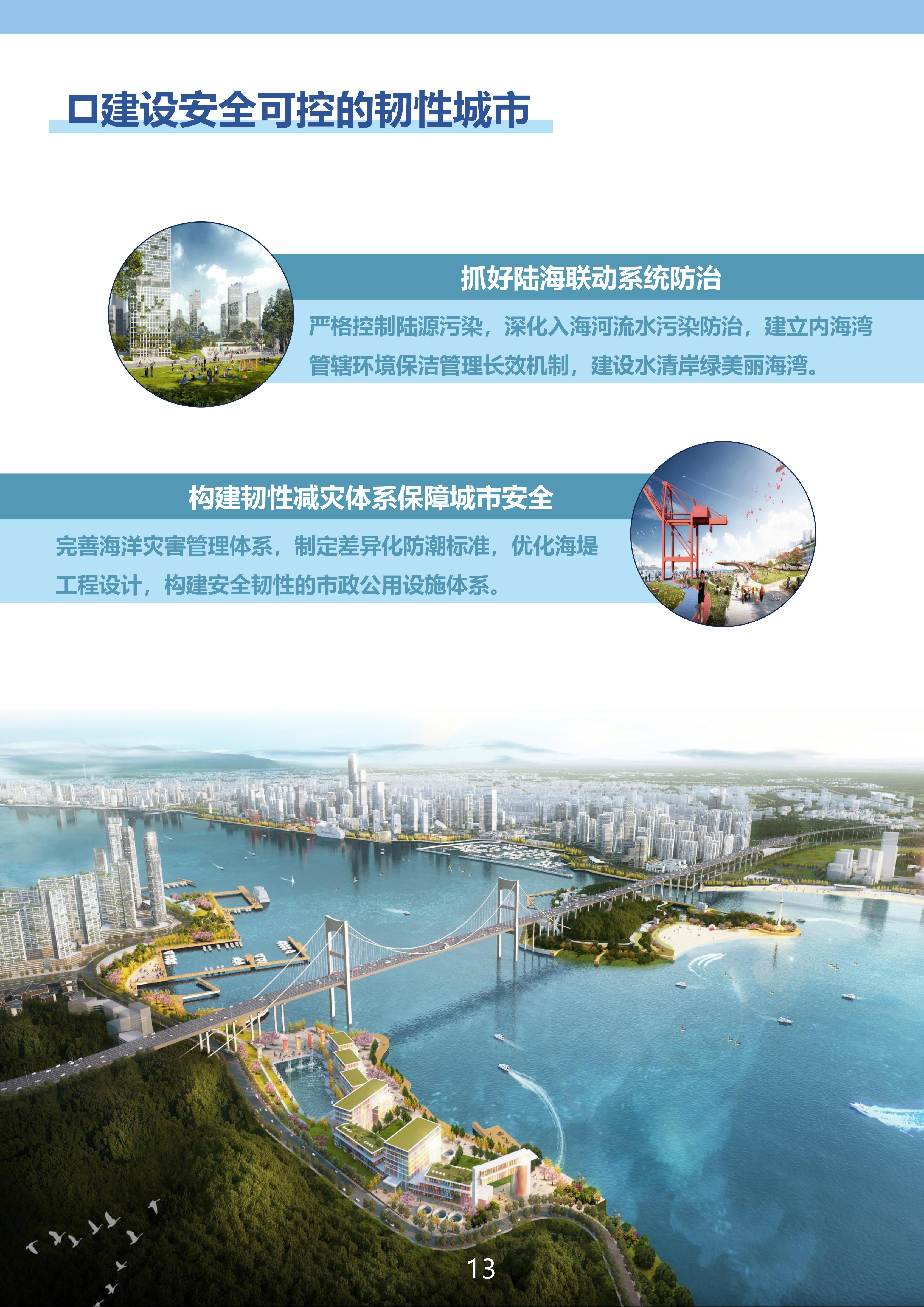 附件：《汕头经济特区内海湾保护与发展规划》（草案）公示稿（最终版）_12.jpg