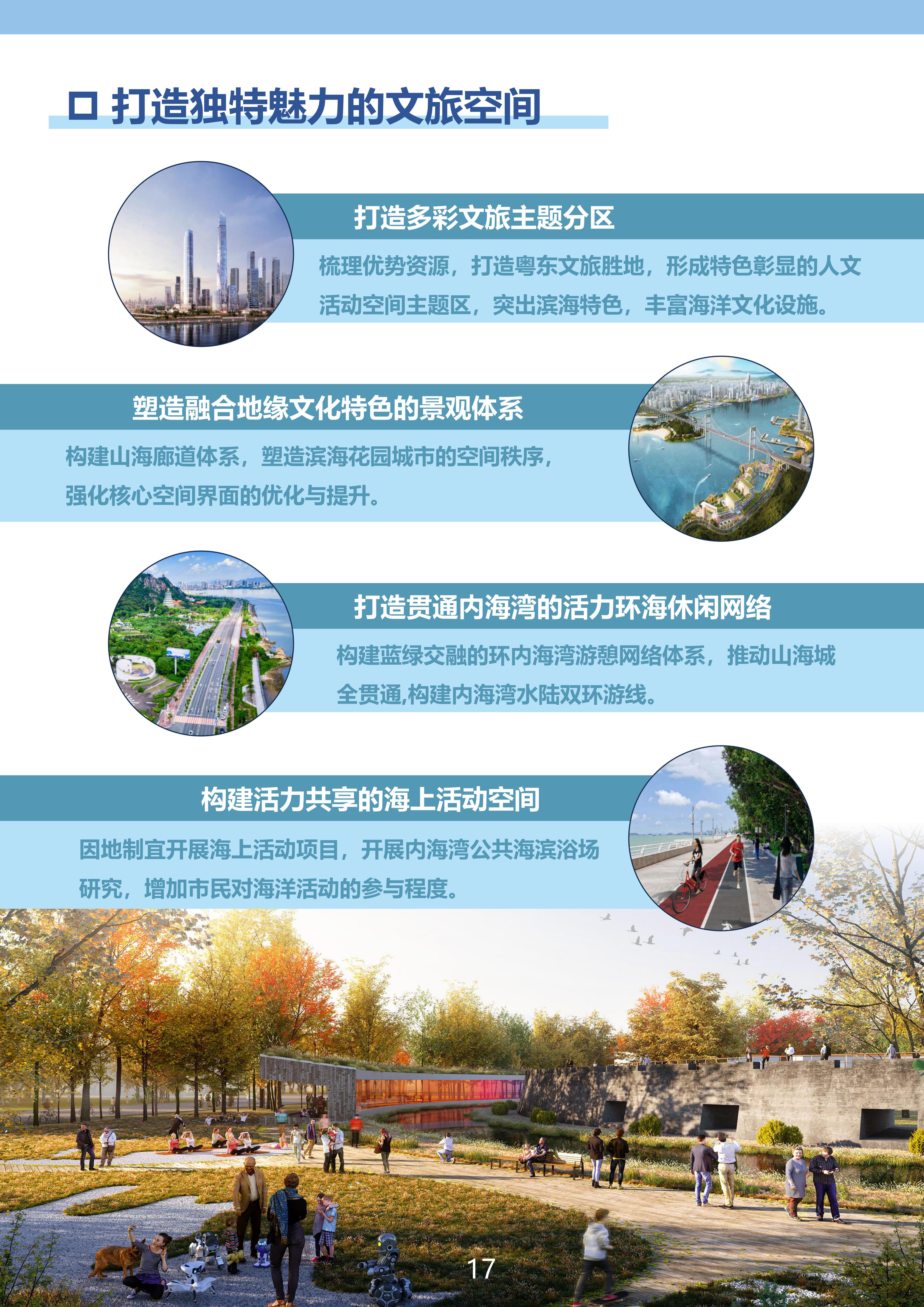 附件：《汕头经济特区内海湾保护与发展规划》（草案）公示稿（最终版）_16.jpg