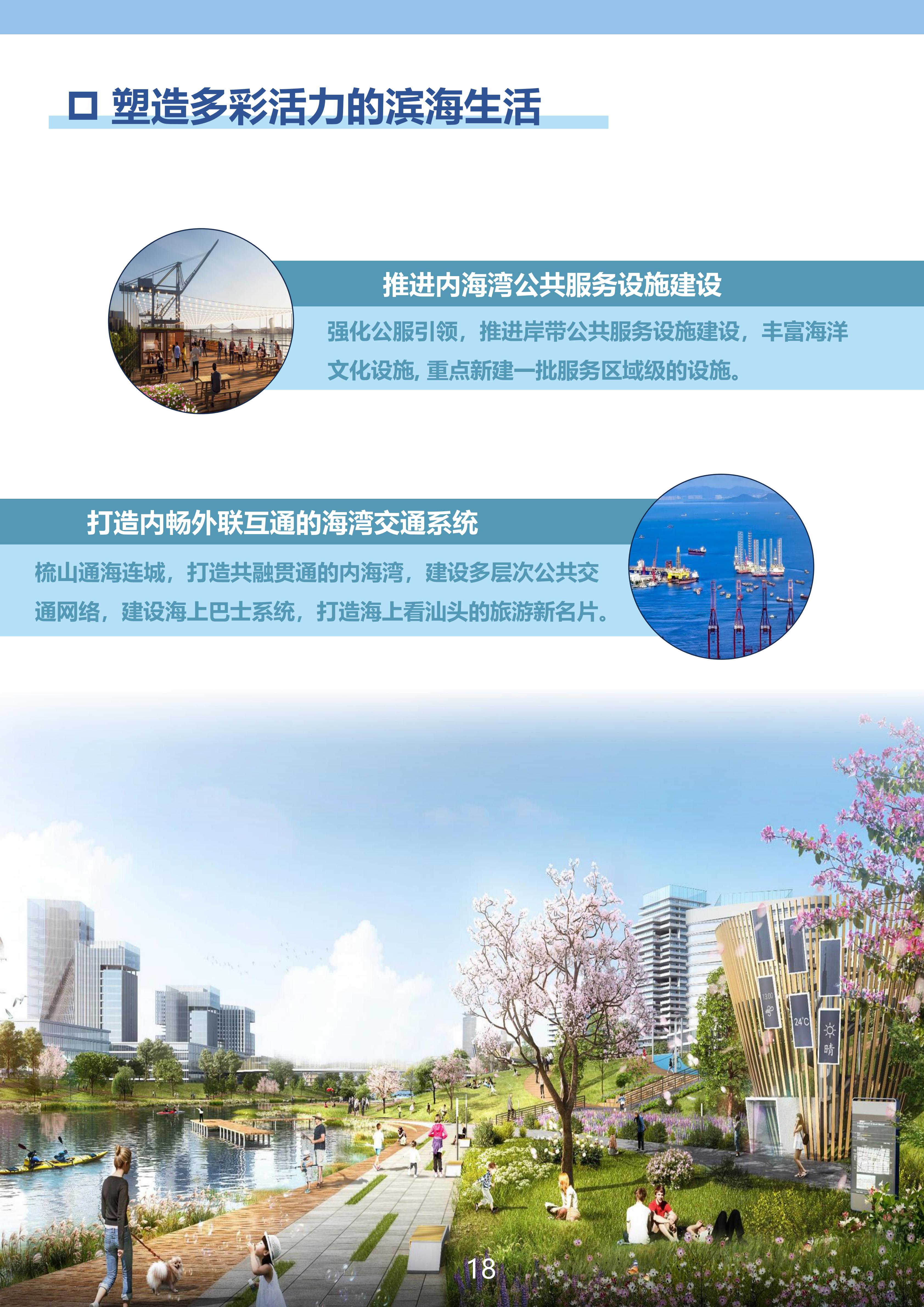 附件：《汕头经济特区内海湾保护与发展规划》（草案）公示稿（最终版）_17.jpg