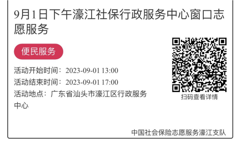 8.28-9.1濠江分局-社保大厅志愿服务活动链接推文677.png