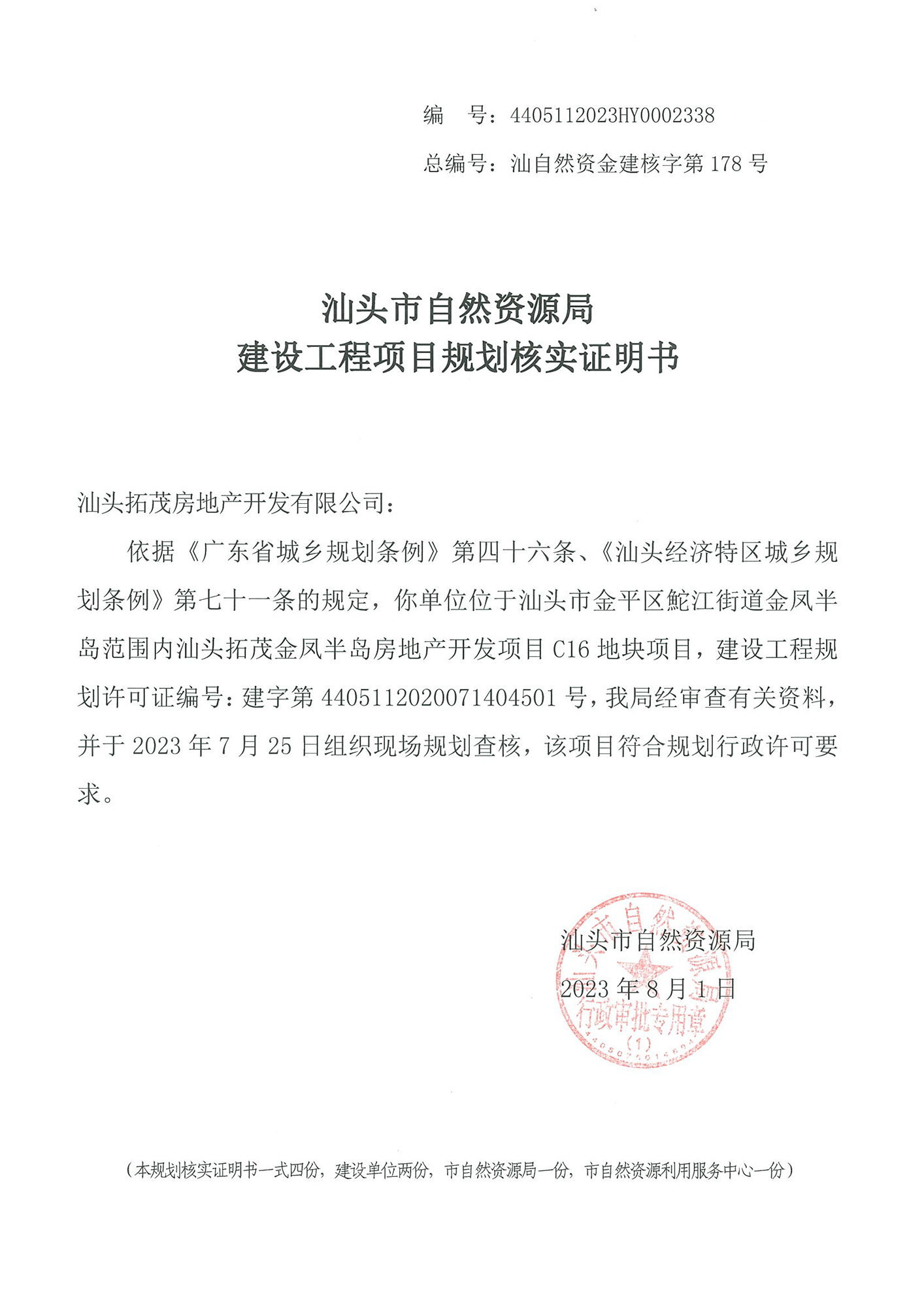 4405112023HY0002338 核实证明书（C16）.jpg