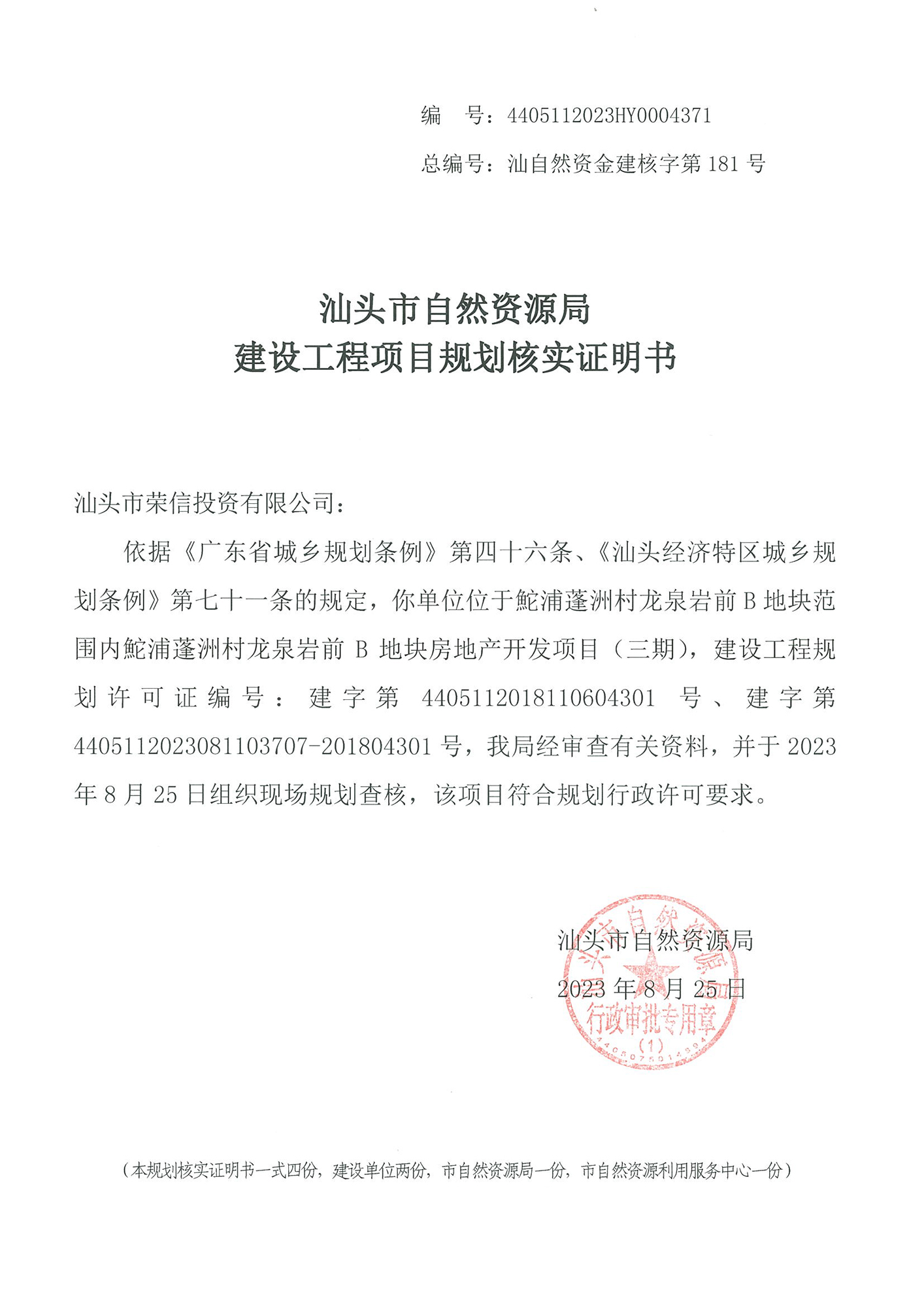 4405112023HY0004371 核实证明书（保利龙泉岩三期）.jpg
