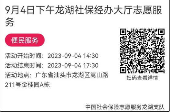 （9.4-9.8）龙湖分局-社保大厅志愿服务活动链接推文627.png