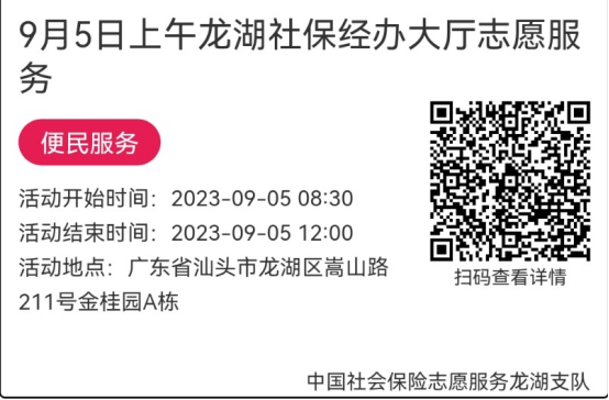 （9.4-9.8）龙湖分局-社保大厅志愿服务活动链接推文636.png