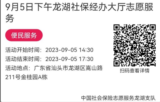 （9.4-9.8）龙湖分局-社保大厅志愿服务活动链接推文639.png