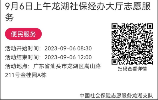 （9.4-9.8）龙湖分局-社保大厅志愿服务活动链接推文647.png