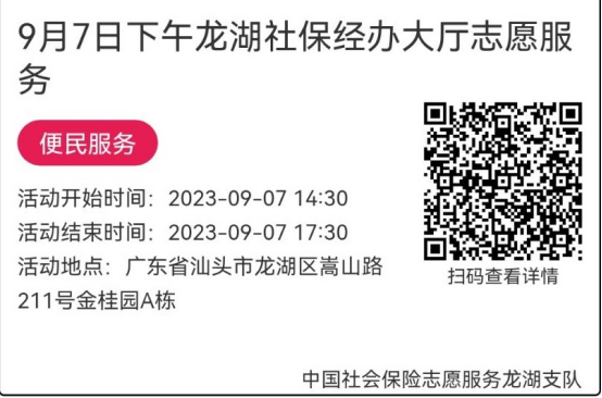 （9.4-9.8）龙湖分局-社保大厅志愿服务活动链接推文664.png
