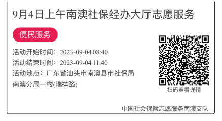 2023.9.4--2023.9.8南澳分局-社保大厅志愿服务活动链接推文612.png