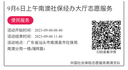 2023.9.4--2023.9.8南澳分局-社保大厅志愿服务活动链接推文638.png