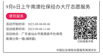 2023.9.4--2023.9.8南澳分局-社保大厅志愿服务活动链接推文640.png
