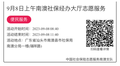 2023.9.4--2023.9.8南澳分局-社保大厅志愿服务活动链接推文662.png