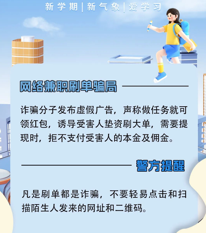 2023.08.31全民反诈｜小心有诈！开学季这些校园诈骗到了高发期！1.png