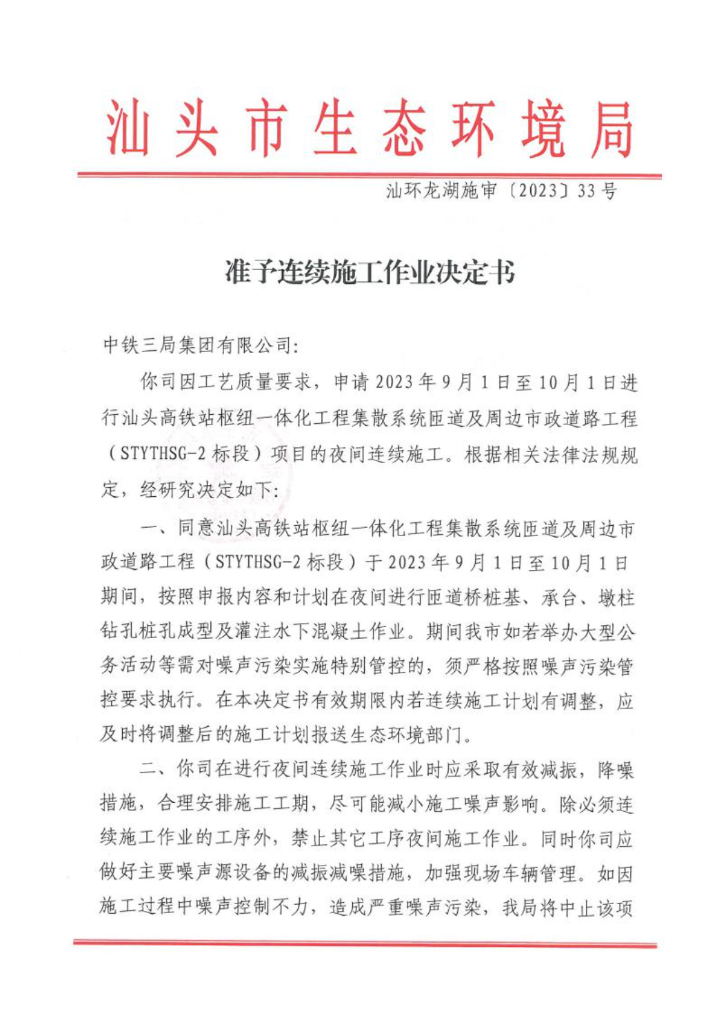 汕环龙湖施审〔2023〕33号-- 连续施工决定书1.jpeg