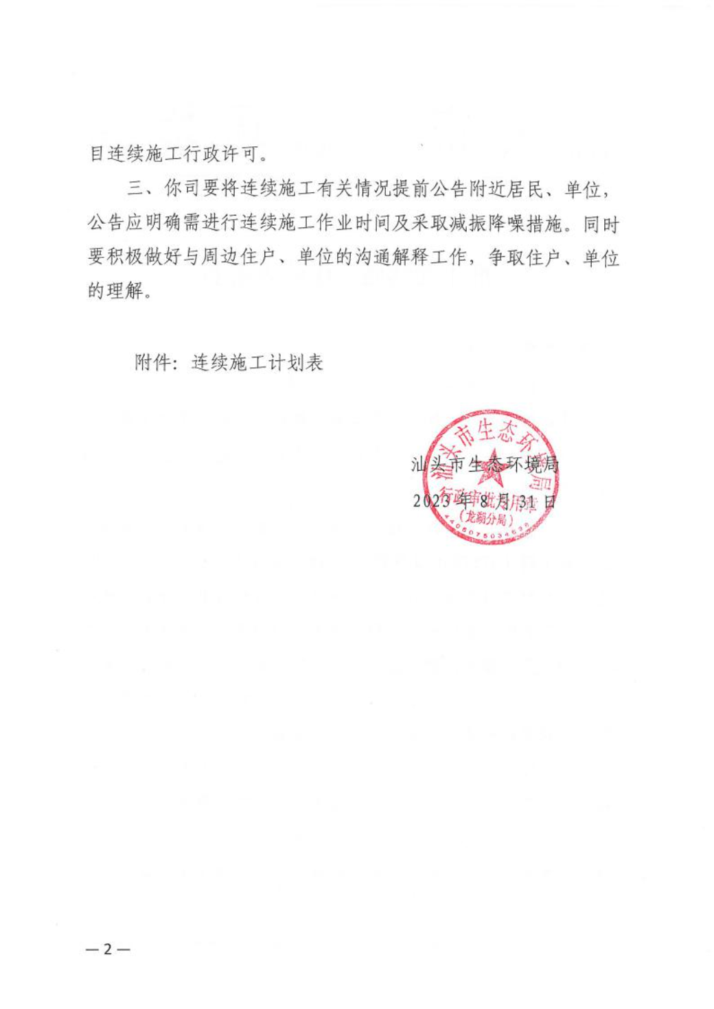 汕环龙湖施审〔2023〕33号-- 连续施工决定书2.jpeg