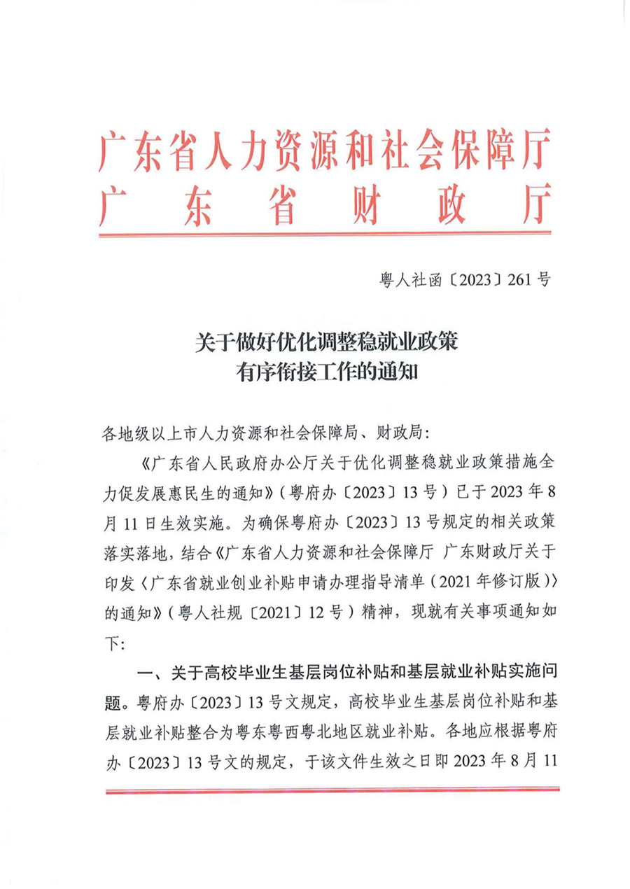 关于做好优化调整稳就业政策有序衔接工作的通知（粤人社函〔2023〕261号）_页面_1.jpg