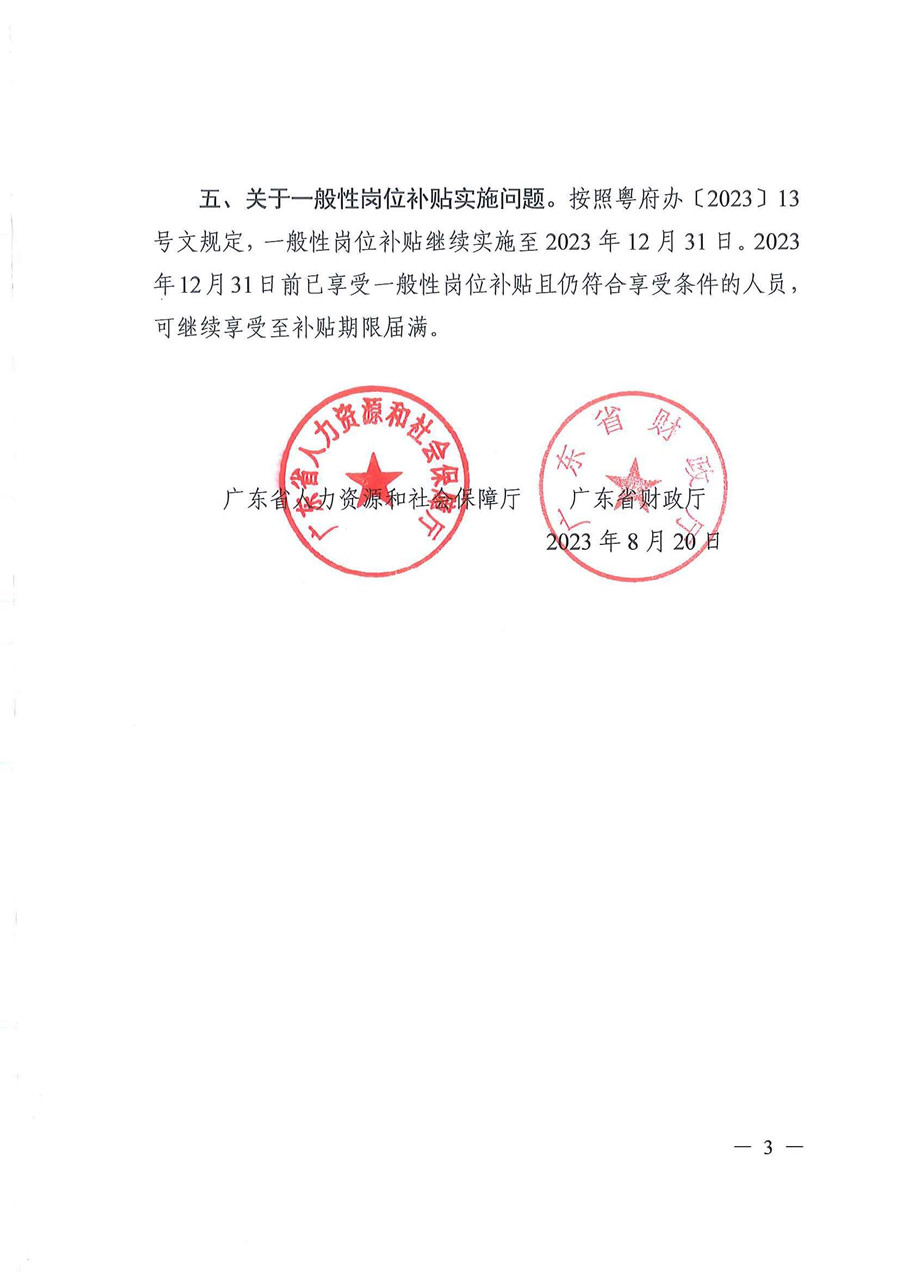 关于做好优化调整稳就业政策有序衔接工作的通知（粤人社函〔2023〕261号）_页面_3.jpg