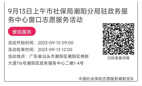 09.11-09.15市社保局潮阳分局驻政务服务中心窗口志愿服务步履相连推文652.png