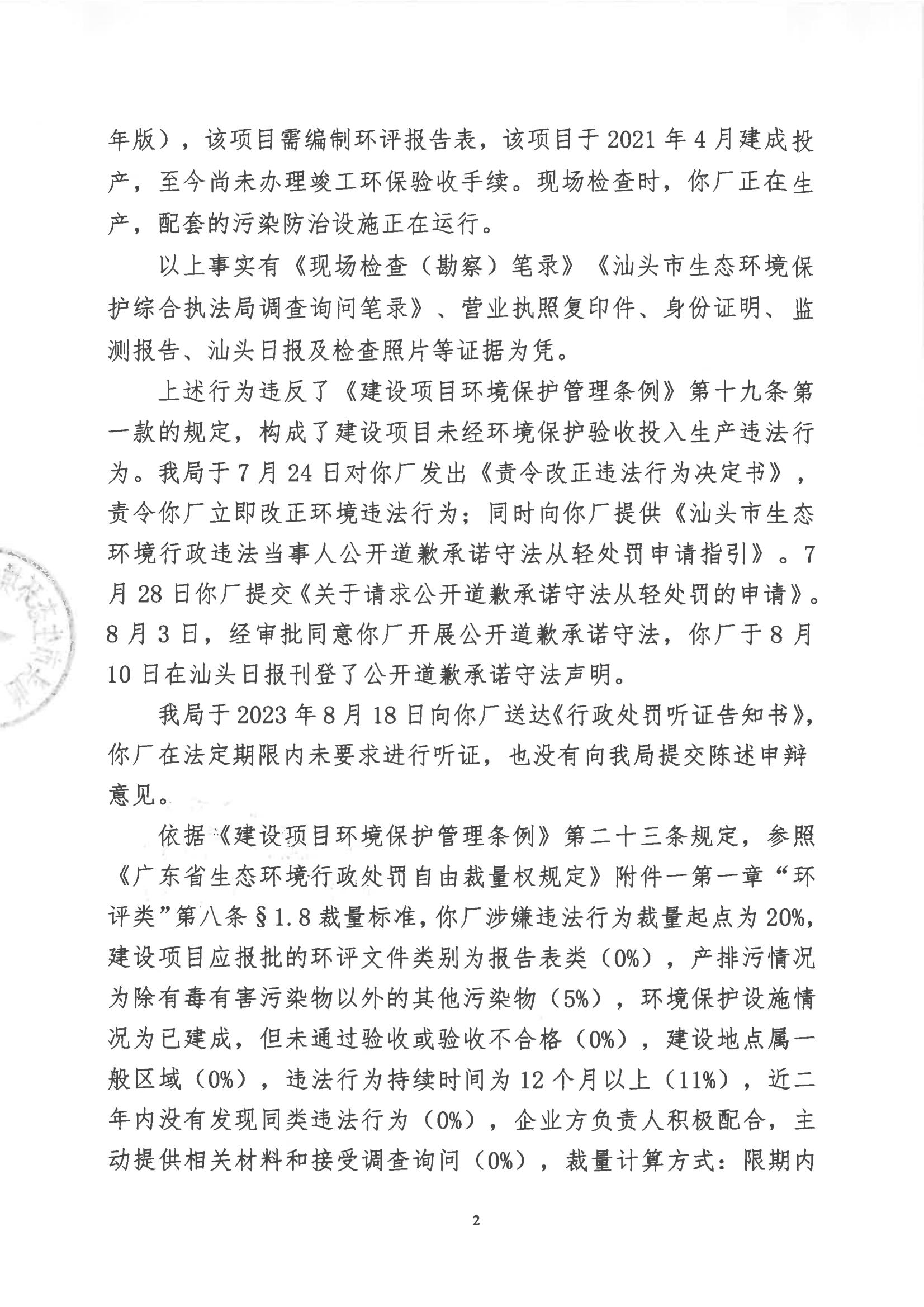 汕环执罚〔2023〕144号_01.jpg