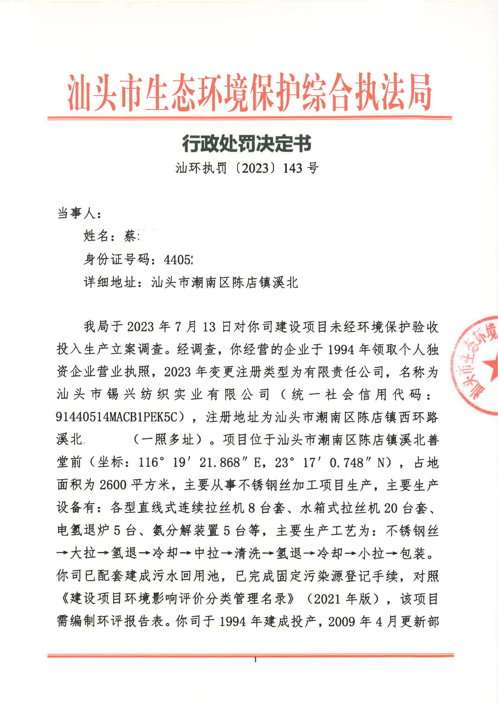 汕环执罚〔2023〕143号及送达回证_00.jpg