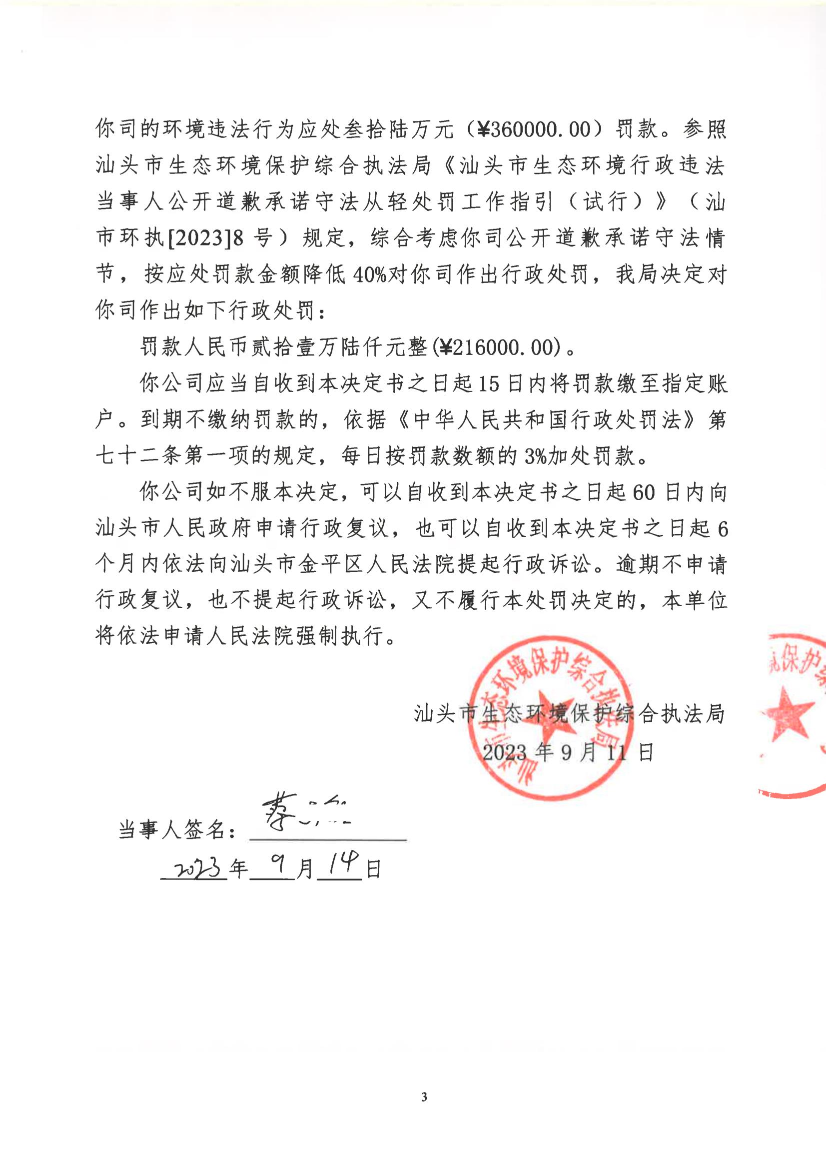 汕环执罚〔2023〕142号及送达回证_02.jpg