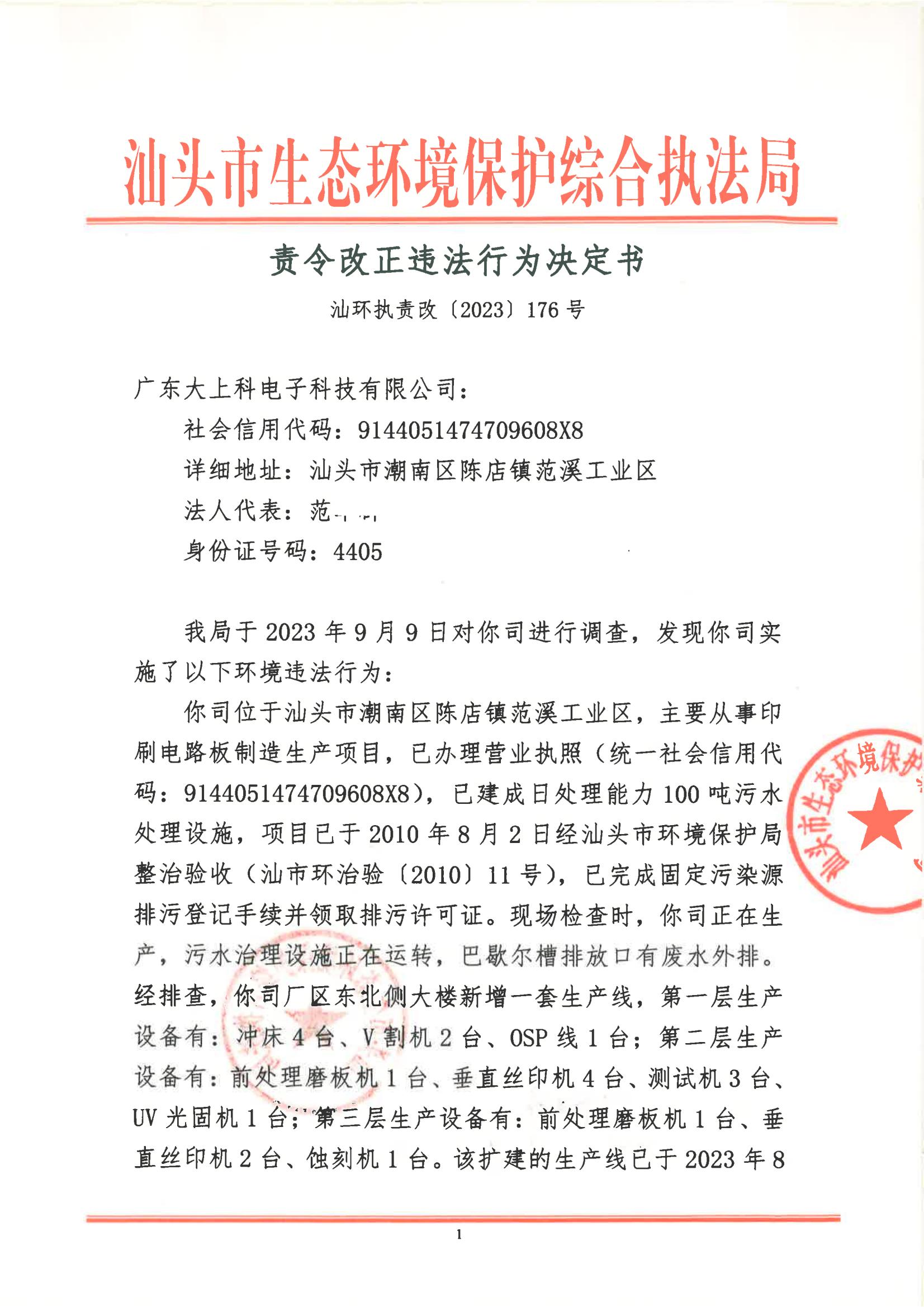 汕环执责改〔2023〕176号_00.jpg