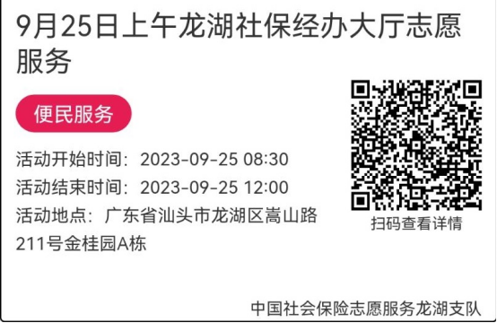 （9.25-9.28）龙湖分局-社保大厅志愿服务活动链接推文631.png