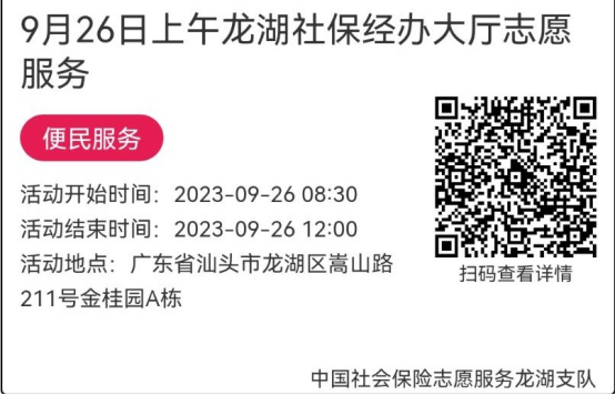 （9.25-9.28）龙湖分局-社保大厅志愿服务活动链接推文644.png
