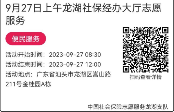 （9.25-9.28）龙湖分局-社保大厅志愿服务活动链接推文657.png
