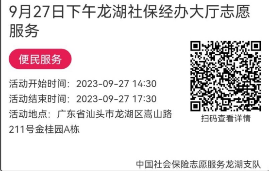 （9.25-9.28）龙湖分局-社保大厅志愿服务活动链接推文660.png