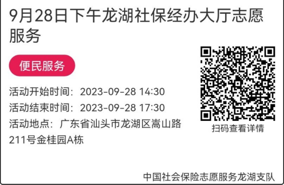 （9.25-9.28）龙湖分局-社保大厅志愿服务活动链接推文675.png