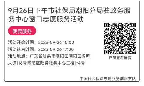 09.25-09.28市社保局潮阳分局驻政务服务中心窗口志愿服务活动链接推文644.png