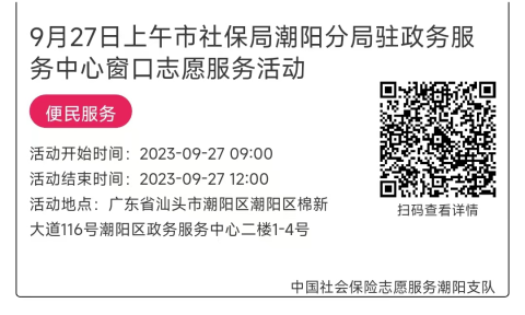 09.25-09.28市社保局潮阳分局驻政务服务中心窗口志愿服务活动链接推文652.png