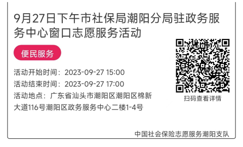 09.25-09.28市社保局潮阳分局驻政务服务中心窗口志愿服务活动链接推文653.png